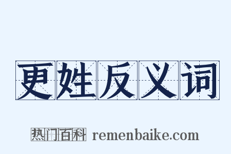 更姓反义词是什么意思的图片